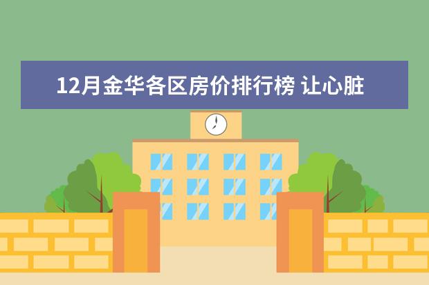 12月金华各区房价排行榜 让心脏更健康的十大食物排行榜：第一种水果要多吃，红酒也对心脏好