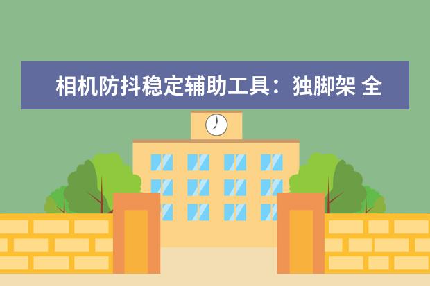 相机防抖稳定辅助工具：独脚架 全幅相机搭配非全幅镜头，非全幅相机搭配全幅镜头，效果怎样