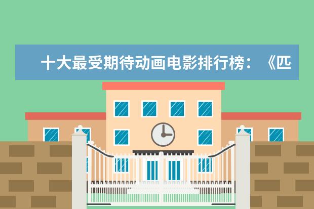 十大最受期待动画电影排行榜：《匹诺曹》上榜，第六真人动画 好看的法国电影排行榜