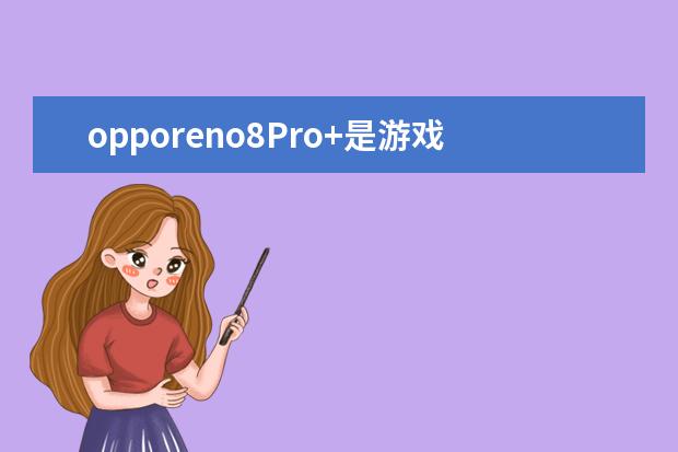 opporeno8Pro+是游戏手机吗 华为手机万能遥控器在哪