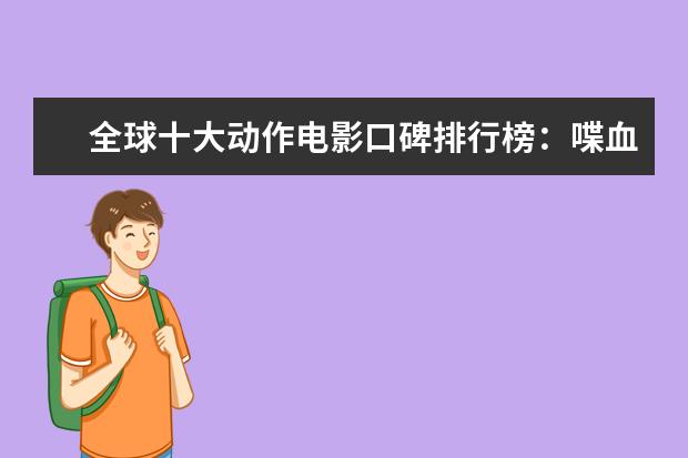 全球十大动作电影口碑排行榜：喋血双雄上榜，第一评分最高 美国十大恐怖片排行榜