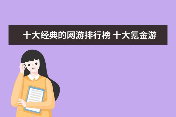 十大经典的网游排行榜 十大氪金游戏排行榜：《魔域》上榜，第四根据西游记改编