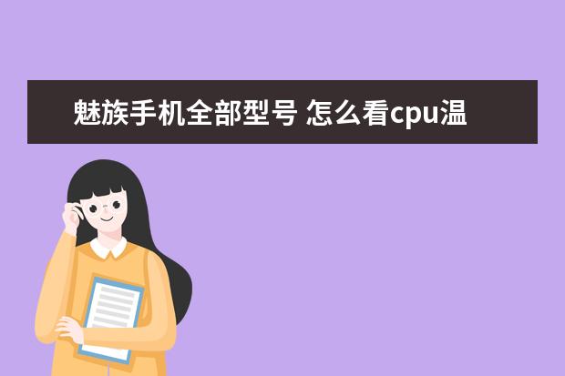 魅族手机全部型号 怎么看cpu温度[华为手机怎么看cpu温度]