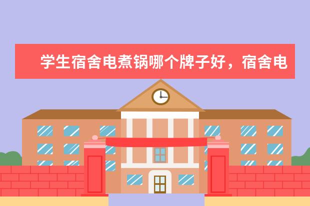 学生宿舍电煮锅哪个牌子好，宿舍电煮锅十大排名(附最新排行榜前十名单) 采暖器十大品牌排行榜前十名，取暖器哪个品牌最好(附最新排行榜前十名单)