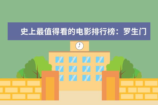 史上最值得看的电影排行榜：罗生门上榜，第七赫本成名作 世界经典高分动作电影推荐