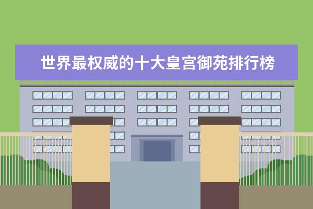 世界最权威的十大皇宫御苑排行榜 中山好玩的地方排行榜
