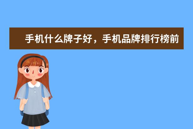 手机什么牌子好，手机品牌排行榜前十名 拍照最好的手机排行