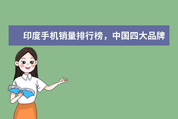印度手机销量排行榜，中国四大品牌居前五 老人机哪款最强大