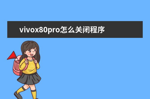 vivox80pro怎么关闭程序[vivox27pro手机怎样关闭运行程序] oppo手机怎么截图按哪里