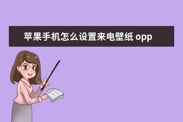 苹果手机怎么设置来电壁纸 oppo跨屏互联怎么用[oppo手机怎么实现互联]