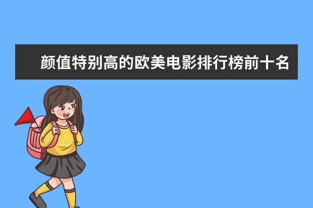 颜值特别高的欧美电影排行榜前十名:最帅的吸血鬼电影 枪战电影排行榜前十名，十大最猛最好看的枪战电影推荐