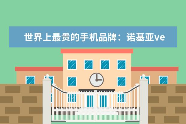 世界上最贵的手机品牌：诺基亚vertu(入驻京东售价247万) 华为麒麟980还有待提升