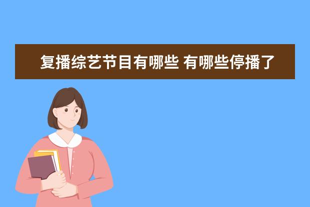 复播综艺节目有哪些 有哪些停播了的综艺节目,让你期待复播?