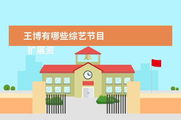 王博有哪些综艺节目 
  扩展资料