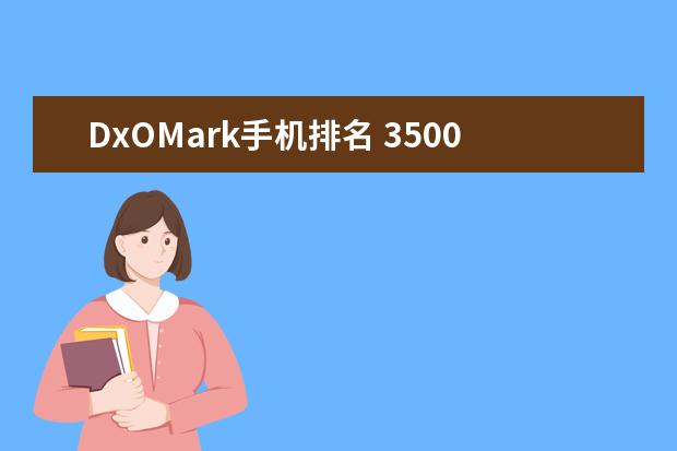 DxOMark手机排名 3500左右性价比最高的手机推荐