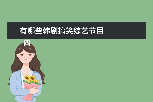 有哪些韩剧搞笑综艺节目 
  四  群众的眼睛是雪亮的，看广大网友看韩剧的心得体会。