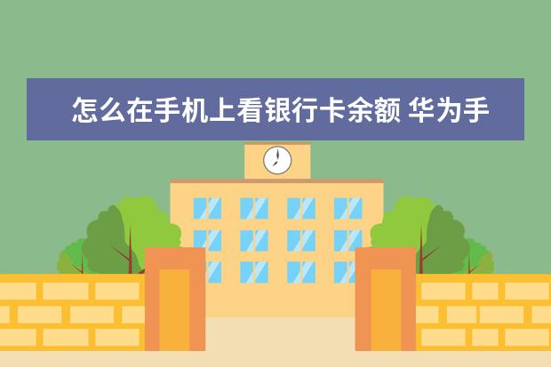怎么在手机上看银行卡余额 华为手机时间24小时怎么设置