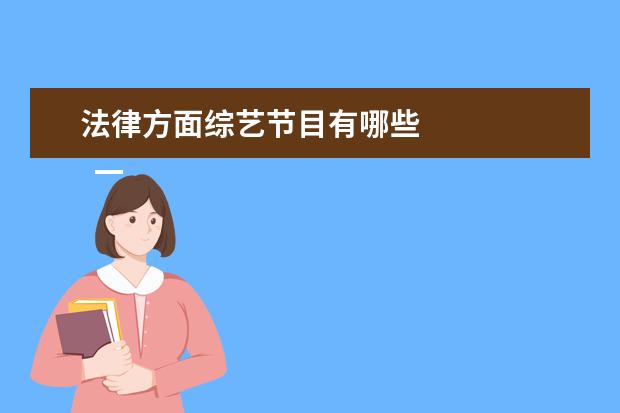 法律方面综艺节目有哪些 
  一、休闲类