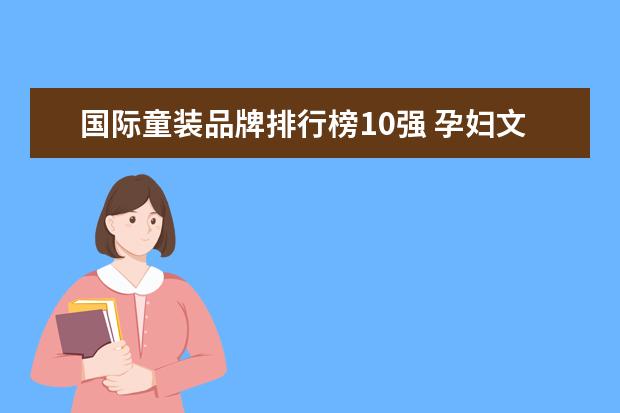 国际童装品牌排行榜10强 孕妇文胸十大品牌排行榜推荐