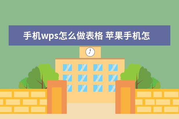 手机wps怎么做表格 苹果手机怎么连接投影仪[苹果手机怎么连接投影仪视频教程]