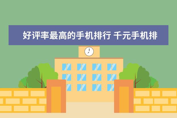 好评率最高的手机排行 千元手机排行榜