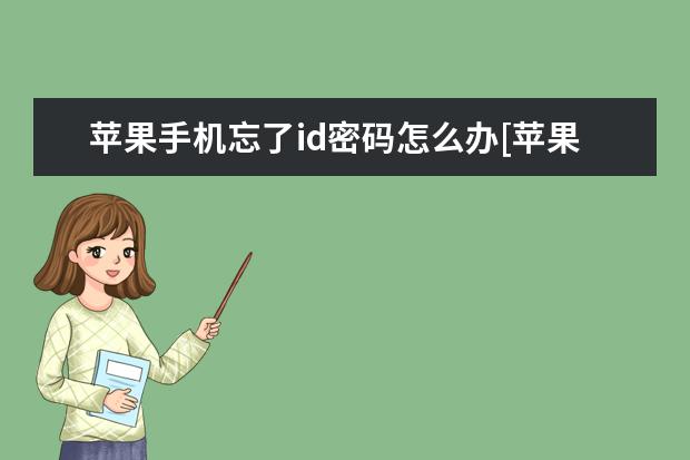 苹果手机忘了id密码怎么办[苹果手机忘了id密码怎么办激活手机] 手机网络怎么共享给电脑