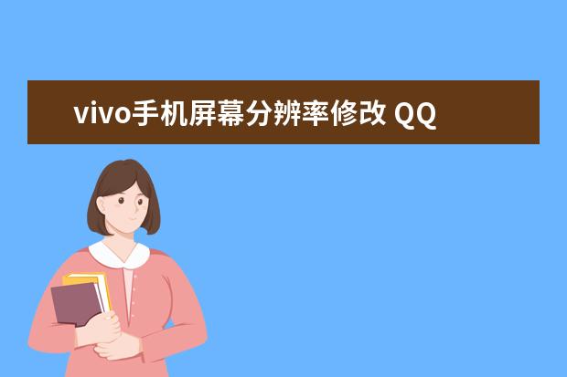 vivo手机屏幕分辨率修改 QQ空间无法显示