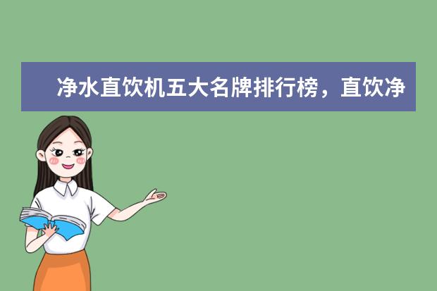 净水直饮机五大名牌排行榜，直饮净水器十大排名(附最新排行榜前十名单) 重点互联网企业社会公益责任排名发布，伊对位列第18名(附最新排行榜前十名单)