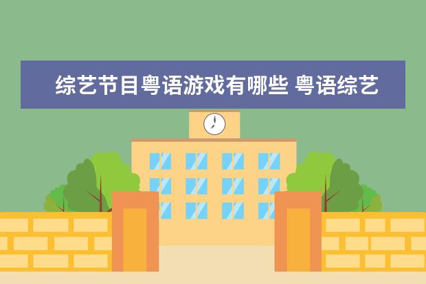 综艺节目粤语游戏有哪些 粤语综艺节目有哪些