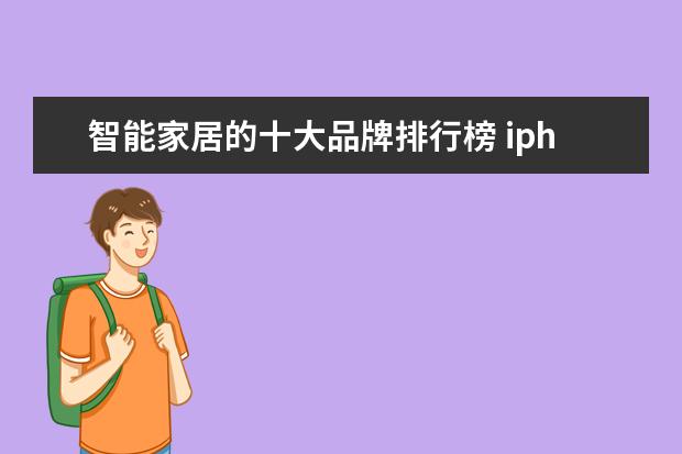 智能家居的十大品牌排行榜 iphone8与iphoneX各国价格多少钱