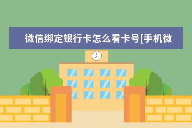 微信绑定银行卡怎么看卡号[手机微信绑定银行卡怎么看卡号] 华为手机散热功能在哪[华为笔记本散热功能在哪]