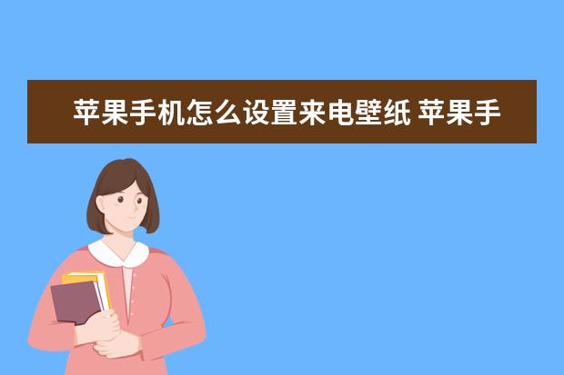 苹果手机怎么设置来电壁纸 苹果手机扣费怎么退费[苹果手机付费如何退费]