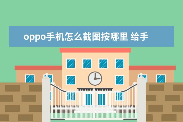 oppo手机怎么截图按哪里 给手机充电的正确方式[给手机充电的正确方式图片]