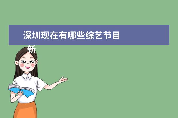 深圳现在有哪些综艺节目 
  新一季的密室大逃脱真的是恐怖又搞笑。
  <br/>