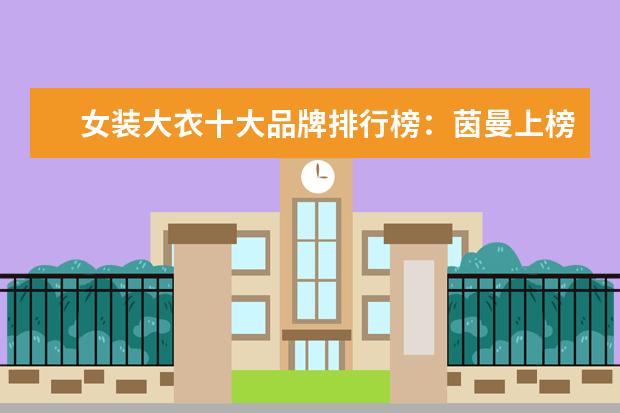 女装大衣十大品牌排行榜：茵曼上榜 跑鞋品牌排行榜