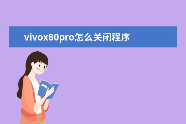 vivox80pro怎么关闭程序[vivox27pro手机怎样关闭运行程序] opporeno6pro是游戏手机吗