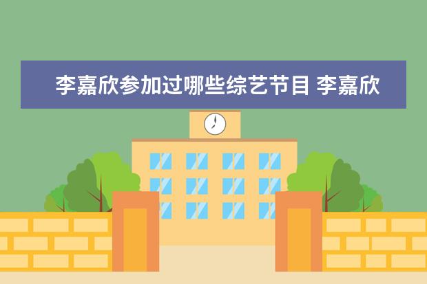 李嘉欣参加过哪些综艺节目 李嘉欣复出上综艺,爆料称酬劳高达半亿,可信度高吗? ...