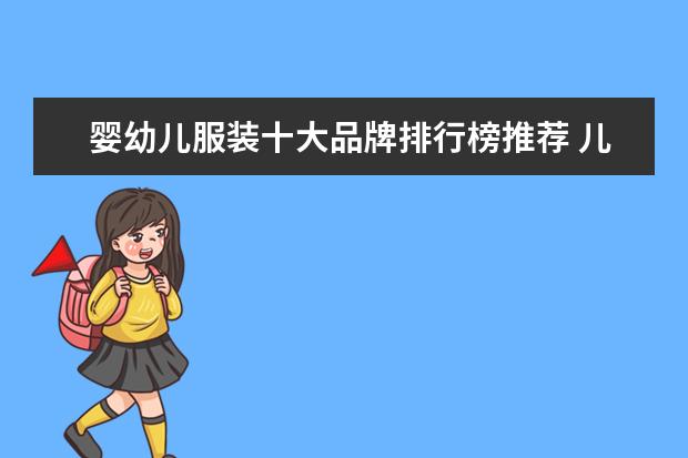 婴幼儿服装十大品牌排行榜推荐 儿童保暖裤十大品牌排行榜：儿童保暖裤什么牌子好