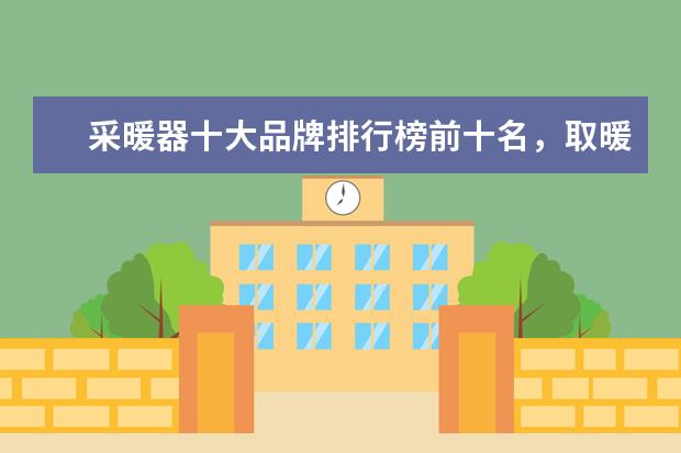 采暖器十大品牌排行榜前十名，取暖器哪个品牌最好(附最新排行榜前十名单) 世界排名第一的谷爱凌又夺冠了(附最新排行榜前十名单)