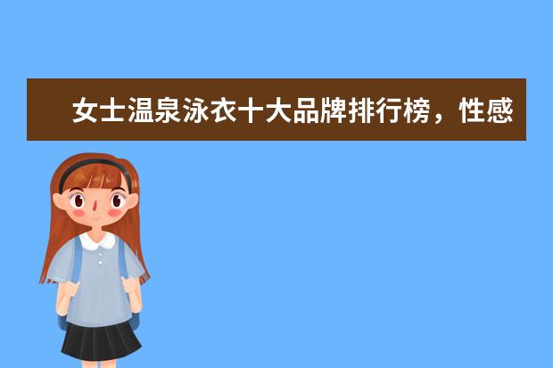 女士温泉泳衣十大品牌排行榜，性感清新等多风格任你选 哪些品牌的运动衣比较好