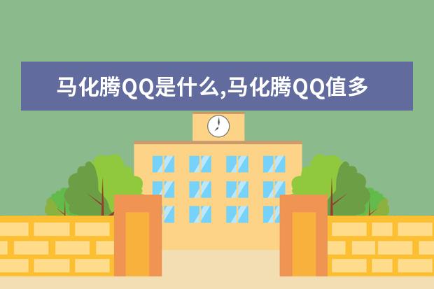 马化腾QQ是什么,马化腾QQ值多少钱,腾讯高层QQ号排行榜 通话平板电脑推荐