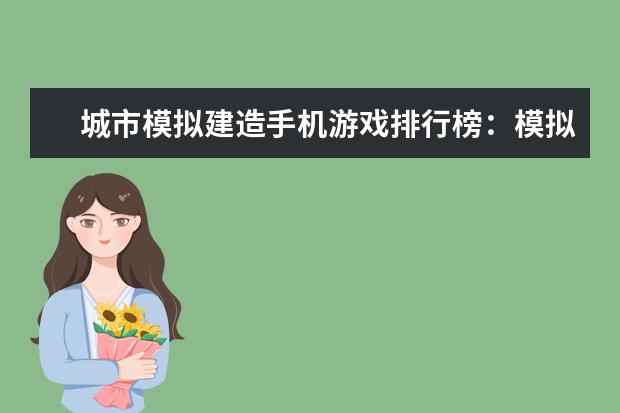 城市模拟建造手机游戏排行榜：模拟城市最佳 第一名超过绝地求生和王者荣耀