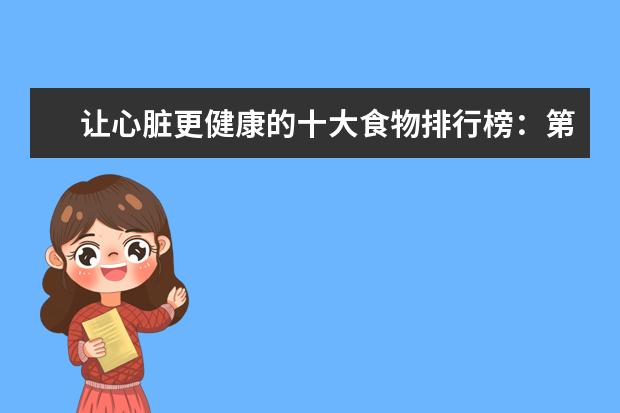 让心脏更健康的十大食物排行榜：第一种水果要多吃，红酒也对心脏好 香港食物排行榜10强