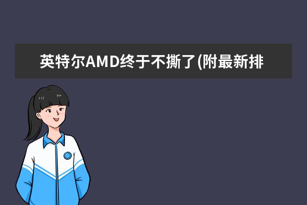 英特尔AMD终于不撕了(附最新排行榜前十名单) 吸尘器十大品牌排行榜前十名，家用除螨吸尘器哪个牌子好(附最新排行榜前十名单)