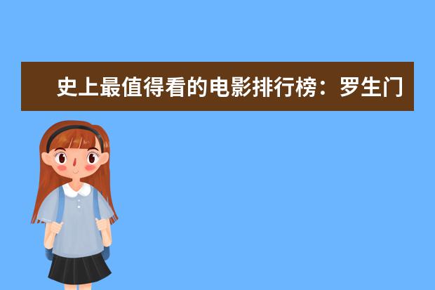 史上最值得看的电影排行榜：罗生门上榜，第七赫本成名作 好莱坞十大悬疑电影排行榜