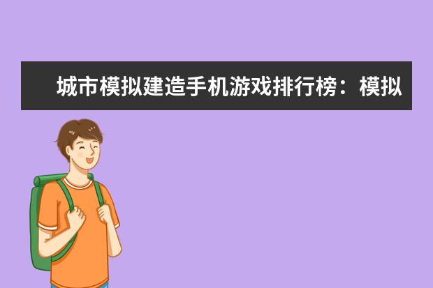 城市模拟建造手机游戏排行榜：模拟城市最佳 最耐玩的单机手机游戏推荐：手机单机游戏排行榜10强