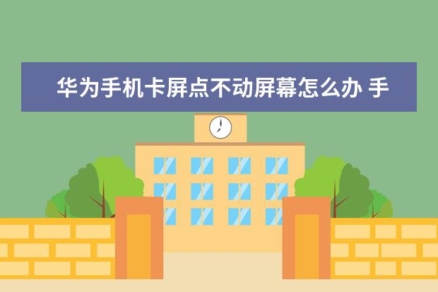 华为手机卡屏点不动屏幕怎么办 手机屏幕出现竖条纹是怎么回事[手机屏幕出现竖条纹是怎么回事OPPO]