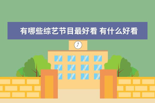 有哪些综艺节目最好看 有什么好看的综艺节目