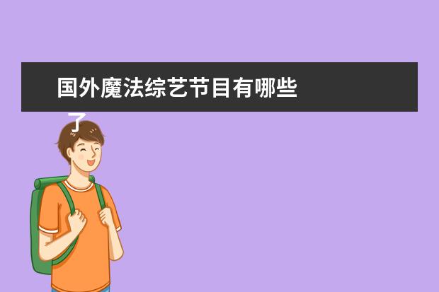 国外魔法综艺节目有哪些 
  了不起的麦瑟尔夫人