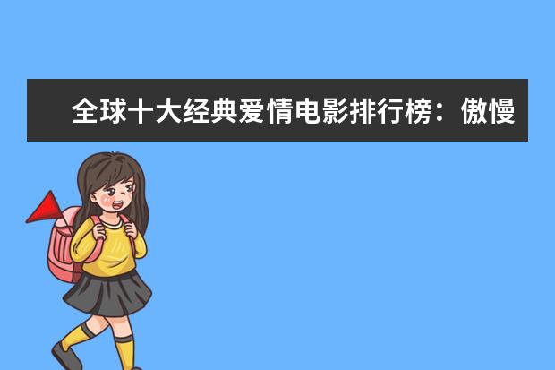 全球十大经典爱情电影排行榜：傲慢与偏见上榜，第一乃经典之作 丧尸片恐怖排行榜前十名，我是传奇上榜，生化危机未进前三